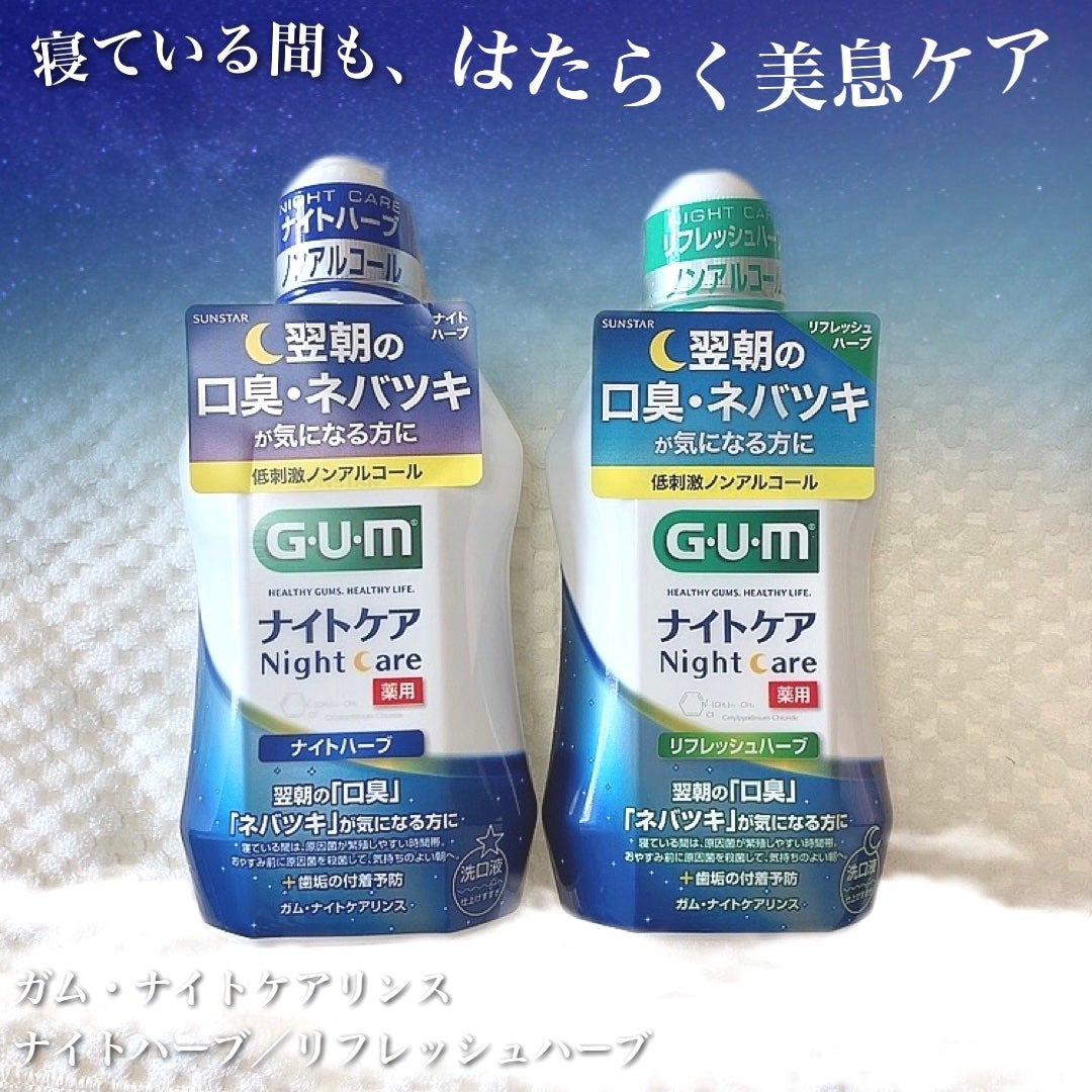 デンタルリンス ナイトケア/GUM/マウスウォッシュ・スプレーを使ったクチコミ(1枚目)