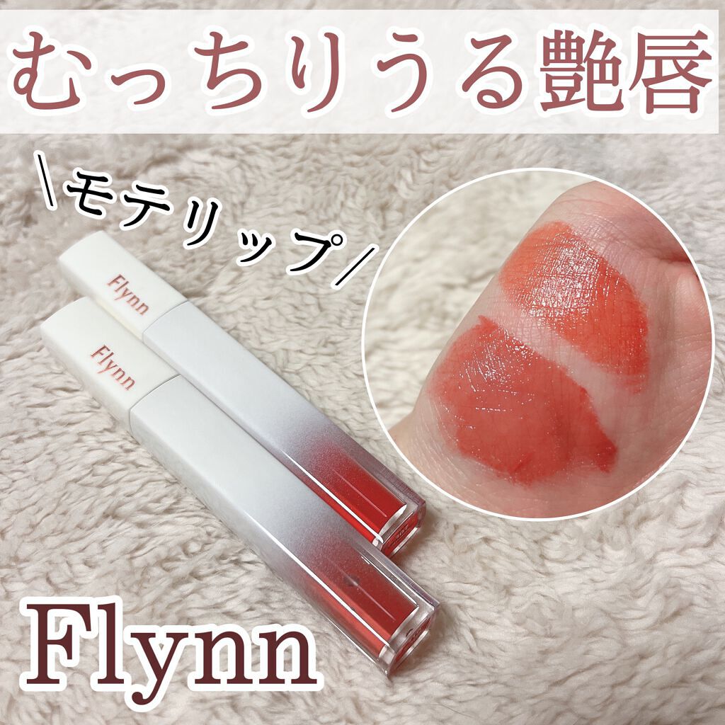 イリュージョンコーティングティント/Flynn/リップティントを使ったクチコミ(1枚目)