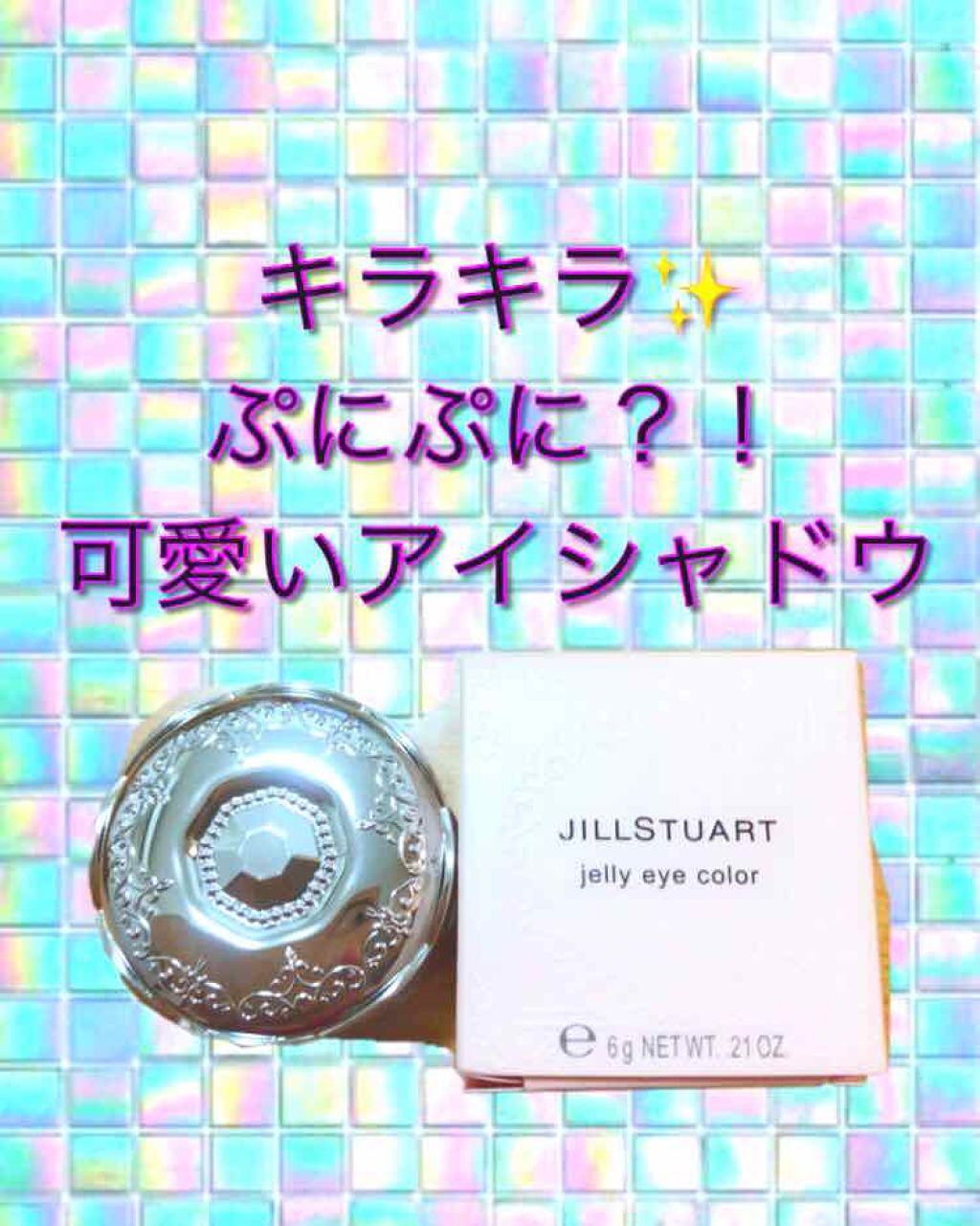 ジェリーアイカラー N/JILL STUART/ジェル・クリームアイシャドウを使ったクチコミ（1枚目）