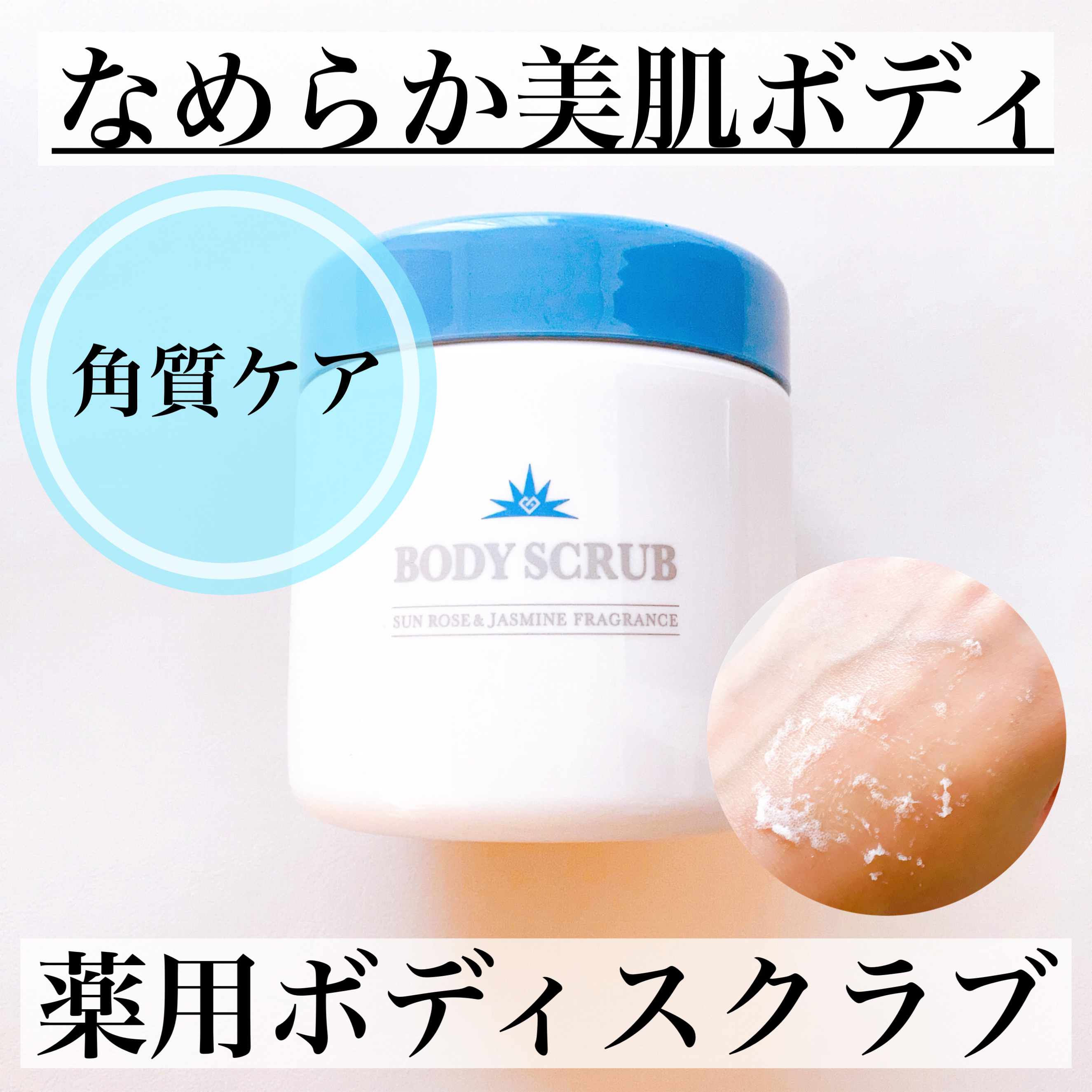 ボディスクラブ/médelle/ボディスクラブを使ったクチコミ（1枚目）