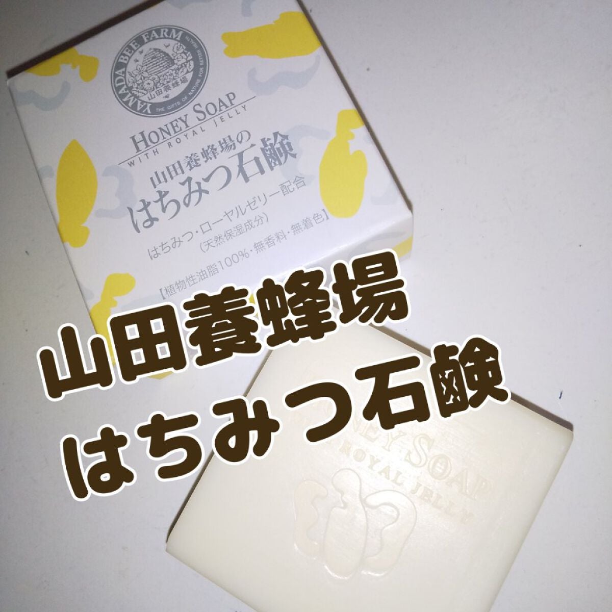 はちみつ石鹸/アピセラピーコスメティクス/ボディ石鹸を使ったクチコミ(1枚目)