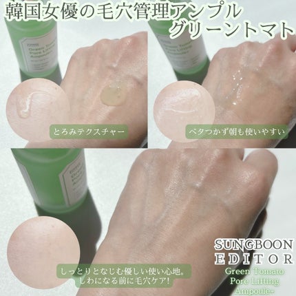 グリーントマトポアリフティングアンプル+/SUNGBOON EDITOR(成分エディター)/美容液を使ったクチコミ(3枚目)
