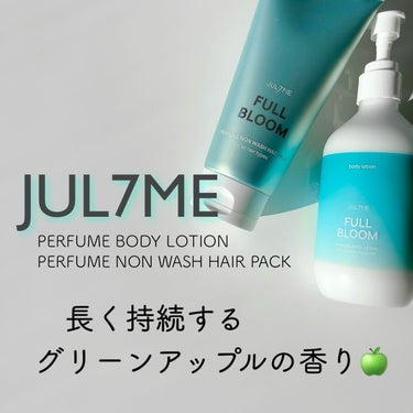 パフュームノンウォッシュヘアパック/JUL7ME/ヘアトリートメントを使ったクチコミ（1枚目）