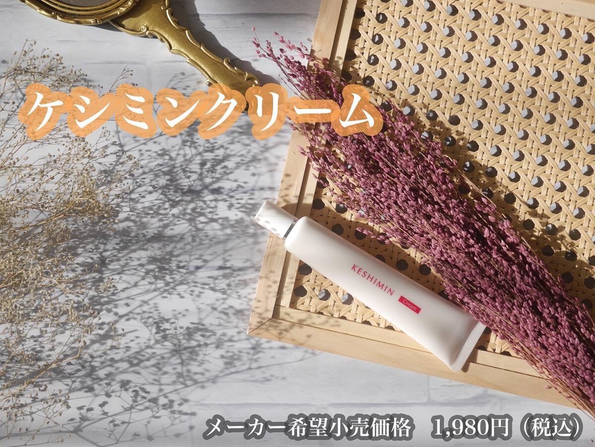 ケシミン クリームj/ケシミン/その他スキンケアを使ったクチコミ（2枚目）