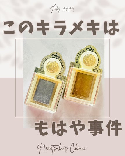 シャドーカスタマイズ (ブリリアントグリッター)/MAJOLICA MAJORCA/グリッターを使ったクチコミ(1枚目)