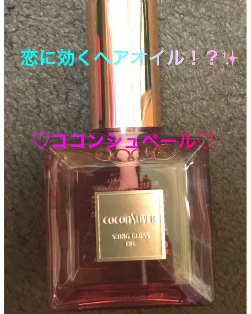 スインググロスオイル/ココンシュペール/香水(その他)を使ったクチコミ(1枚目)