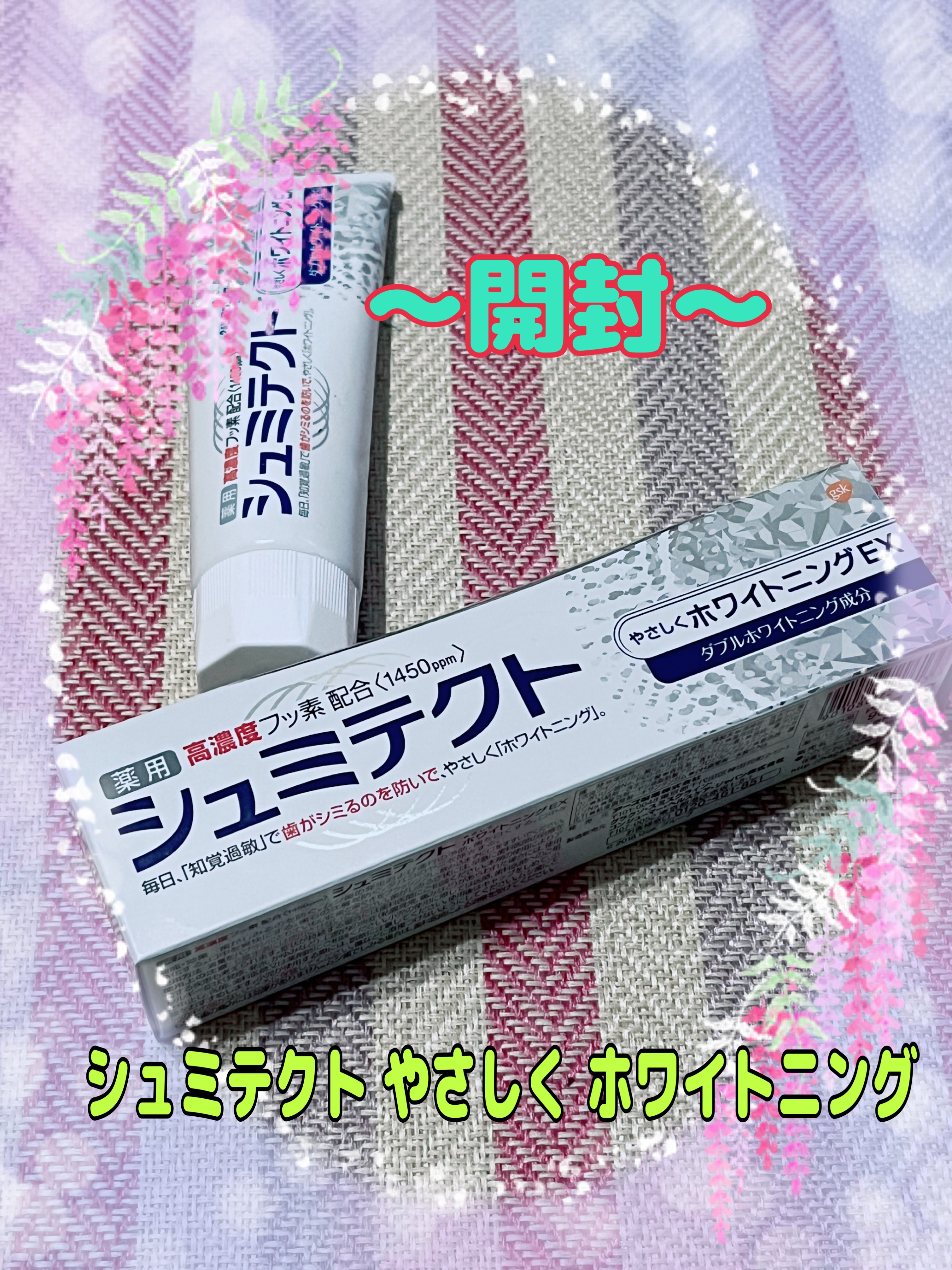 シュミテクト やさしく ホワイトニング/シュミテクト/歯磨き粉を使ったクチコミ（2枚目）