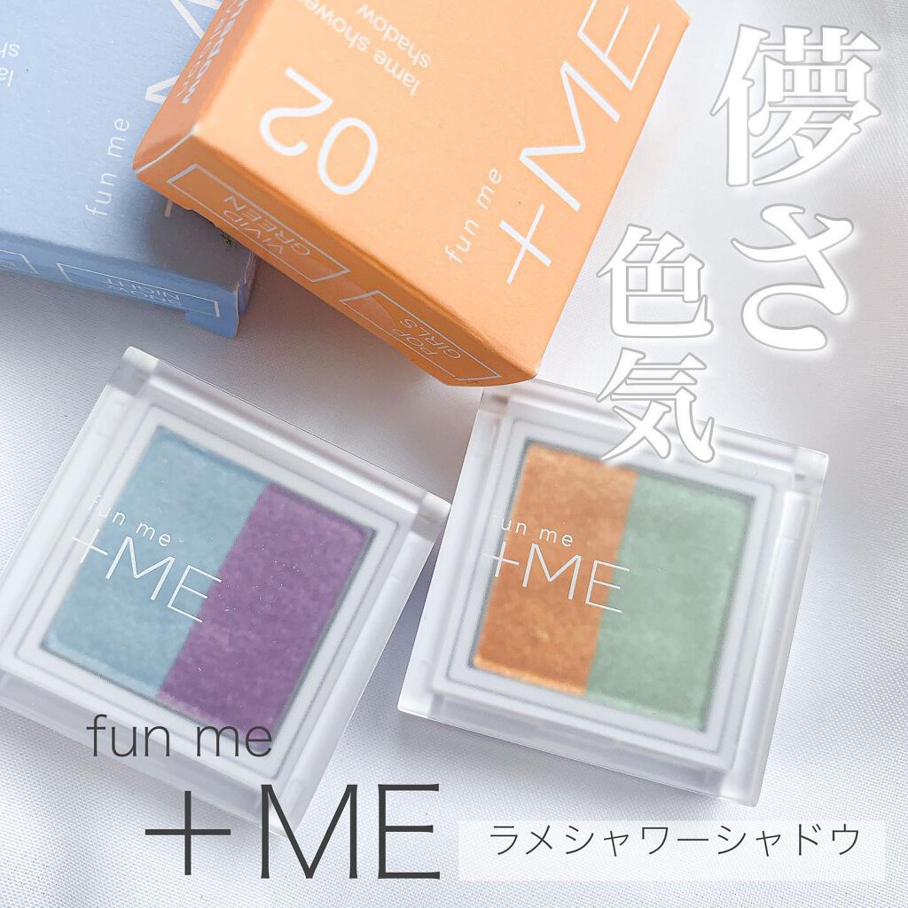 ラメシャワーシャドウ/funme+ME/ジェル・クリームアイシャドウを使ったクチコミ(1枚目)