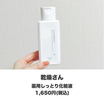 乾燥さん 薬用しっとり化粧液【医薬部外品】/乾燥さん/オールインワン化粧品を使ったクチコミ(2枚目)