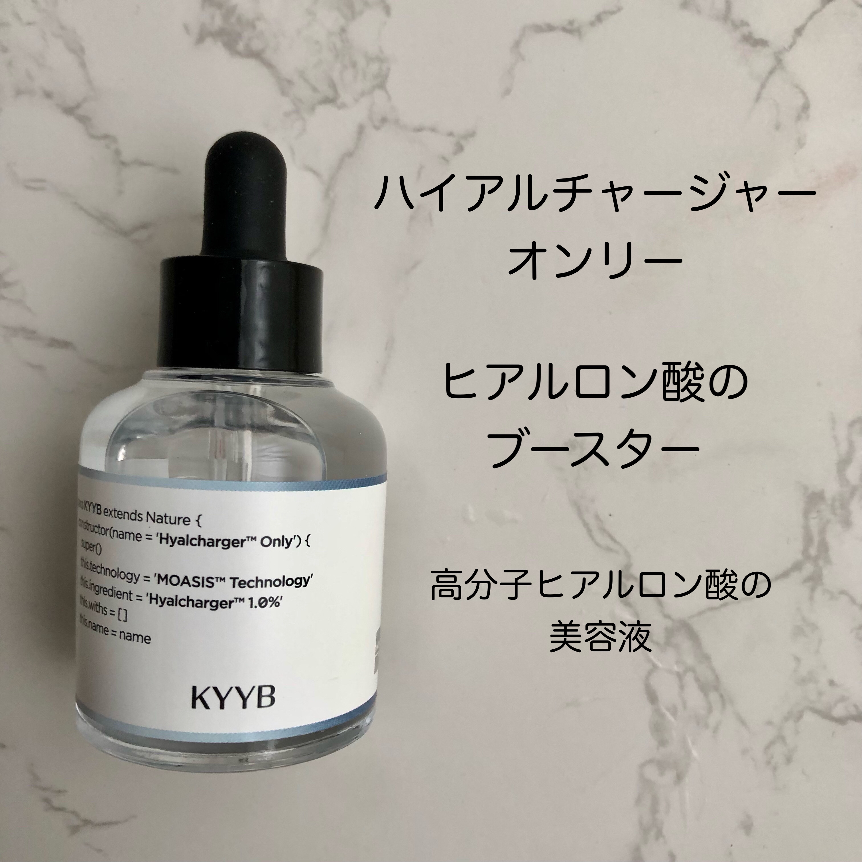 ハイアルチャージャーオンリー/KYYB/ブースター・導入液を使ったクチコミ（2枚目）