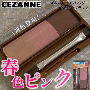 春色ピンク眉♪使いやすいカラー
✂ーーーーーーーーーーーーーーーーーーーーCEZANNE
ノーズ＆アイブロウパウダー
06ピンクブラウン
638円
✂ーーーーーーーーーーーーーーーーーーーー

彫り深＆ふんわり立体眉で目元の印象アップ。
ノーズシャドウにも使える、
3色グラデーションのパウダー

ダブルエンドのブラシ付き。
ノーズシャドウ用とアイブロウ用の2種類なのも嬉しいです。

06ピンクブラウン
優しい血色感と透明感をプラスするピンク系のブラウン。
ふんわり発色と思いきや真ん中のピンクは結構しっかりピンク。右側のブラウンと混ぜるとちょうどよい感じに。私は全体が薄いので真ん中、右側を混ぜて使っています。
カラー眉に抵抗のある方でも挑戦しやすいカラーだと思います。
ノーズシャドウ用の左側は肌の色によっては浮いちゃうかも？私もちょっと濃いかもと…なので右2色のあと眉に重ねて使っています。
そうすると透明感がでてふんわり眉になります。

このシリーズ、皮脂吸着パウダー配合なのでパウダーだけど落ちにくいのが魅力。
是非チェックしてみて下さい。

ご覧頂きありがとうございました✨

#cezanne #ノーズ＆アイブロウパウダー#セザンヌ#新色#カラー眉#ピンク眉#ピンクブラウン#アイブロウ#眉メイク#プチプラ #メイクのいろは の画像 その0