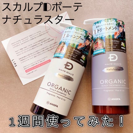 スカルプD ボーテ ナチュラスター スカルプシャンプー/トリートメントパック/アンファー(スカルプD)/シャンプー・コンディショナーを使ったクチコミ(1枚目)