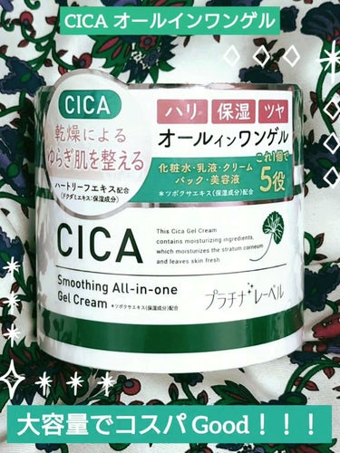 CICA オールインワンゲル/プラチナレーベル/オールインワン化粧品を使ったクチコミ（1枚目）