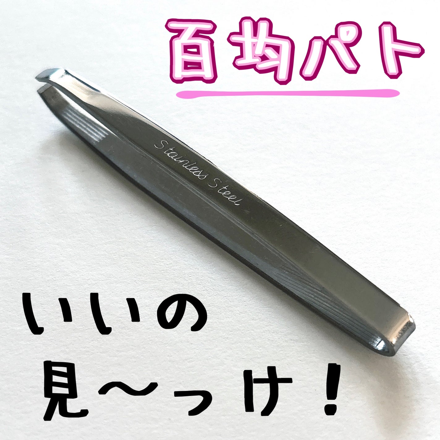 松毛抜き/DAISO/毛抜きを使ったクチコミ(1枚目)