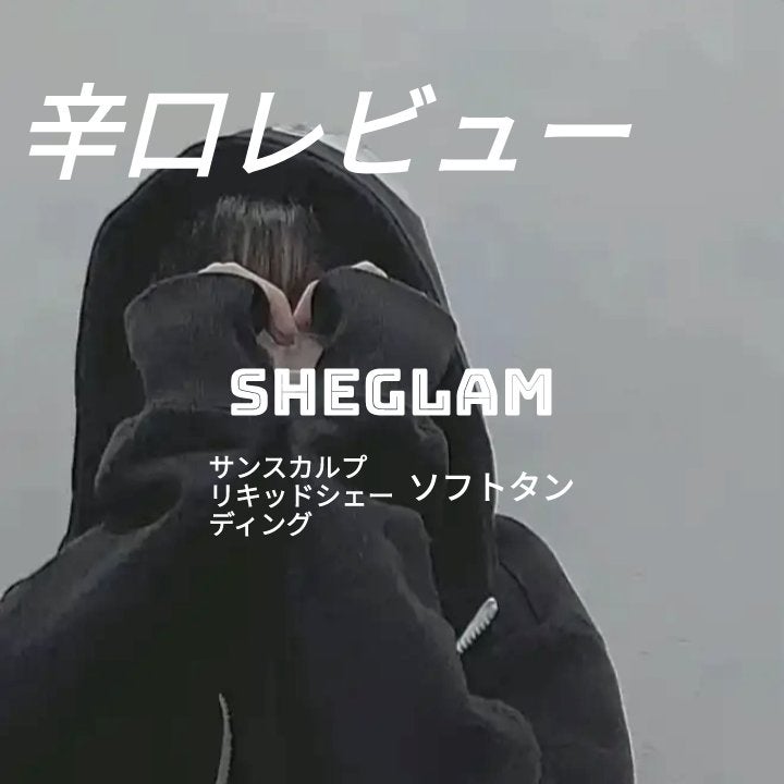 サンスカルプ リキッドシェーディング/SHEGLAM/シェーディングを使ったクチコミ(1枚目)