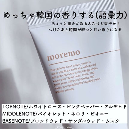 パフュームドハンドクリーム/moremo/その他スキンケアを使ったクチコミ(2枚目)