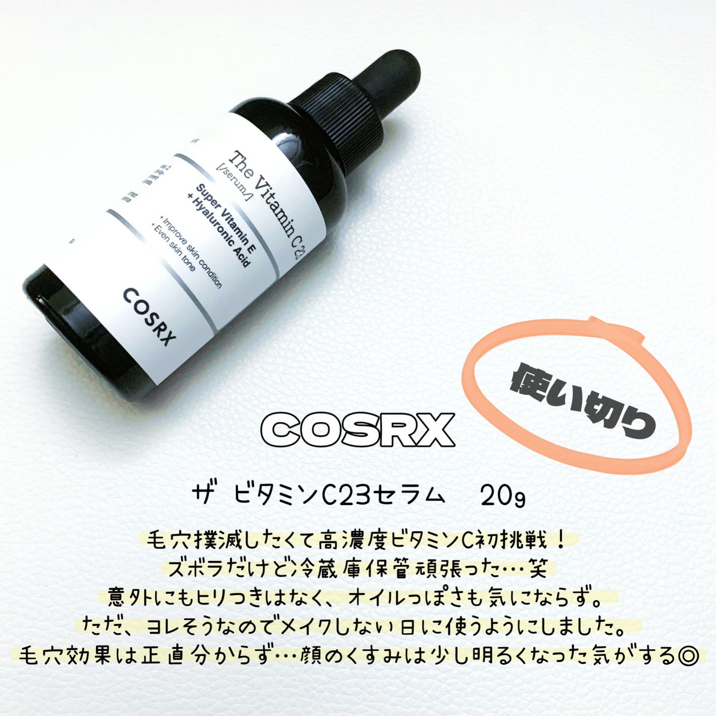 RXザ・ビタミンC23セラム/COSRX/美容液を使ったクチコミ(1枚目)