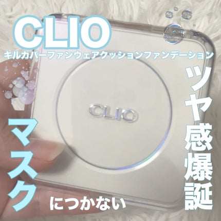 CLIO キル カバー ファンウェア クッション ザ オリジナルのクチコミ「CLIO キルカバーファンウェアクッションファンデーション
塗った瞬間からツヤツヤ綺麗🥹
.....」(1枚目)