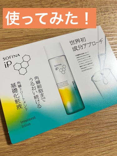 LIPSショッピングでサンプルを頂いたので使用してみました！！

【製品】
SOFINA iP　ソフィーナ iP 角層トリートメント 基礎化粧液

「化粧水と美容液のようなうるおいを」ということからも保