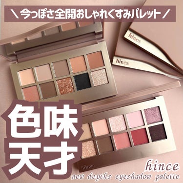 ニューデップスアイシャドウパレット/hince/アイシャドウパレットを使ったクチコミ（1枚目）