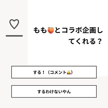 【質問】
もも🍑とコラボ企画してくれる？

【回答】
・する！（コメント🙇‍♀️）：60.0%
・するわけないやん：40.0%

#みんなに質問

========================
※ 