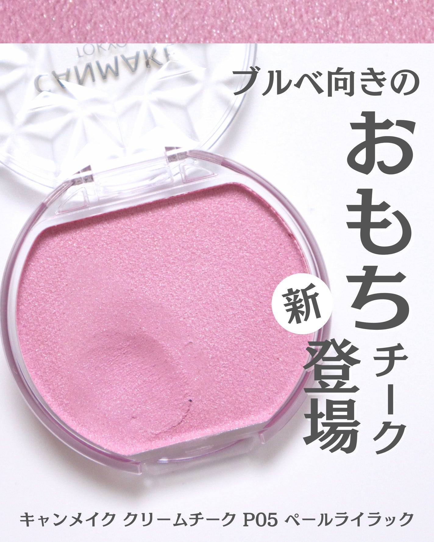 クリームチーク(パールタイプ)/キャンメイク/ジェル・クリームチークを使ったクチコミ(1枚目)