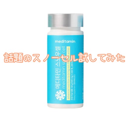 スノーセル/メディタミン/美容サプリメントを使ったクチコミ(1枚目)