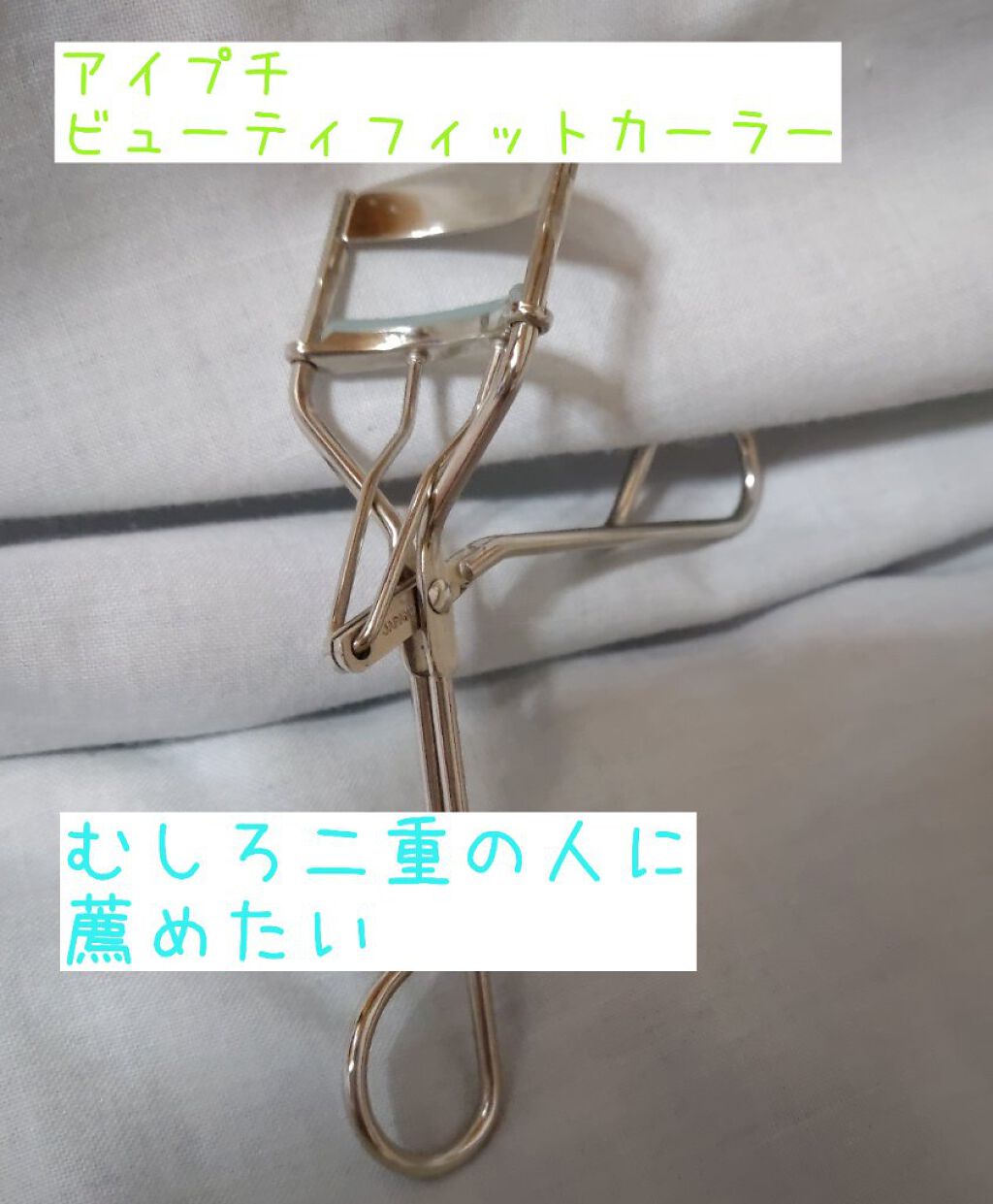 ひとえ・奥ぶたえ用カーラー/アイプチ®/ビューラーを使ったクチコミ（1枚目）