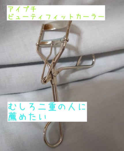 ひとえ・奥ぶたえ用カーラー/アイプチ®/ビューラーを使ったクチコミ(1枚目)