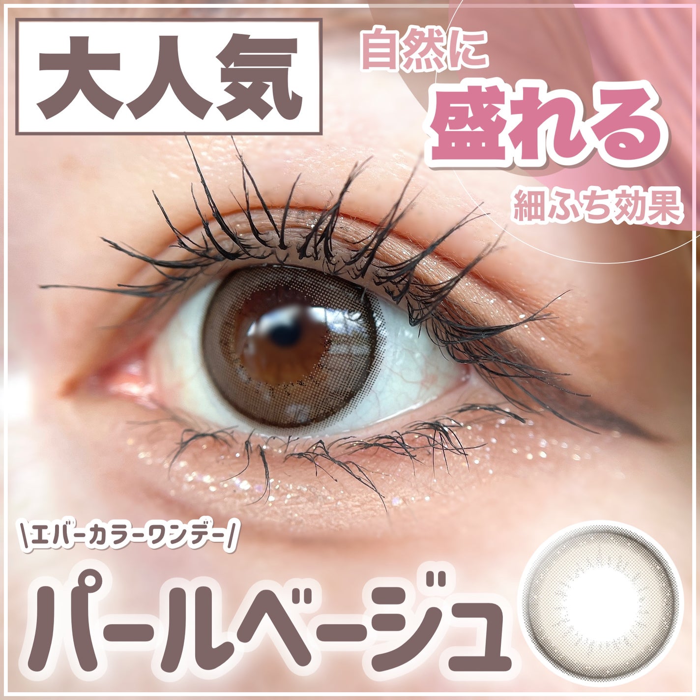 エバーカラーワンデー ナチュラル/エバーカラー/ワンデー(1DAY)カラコンを使ったクチコミ(1枚目)