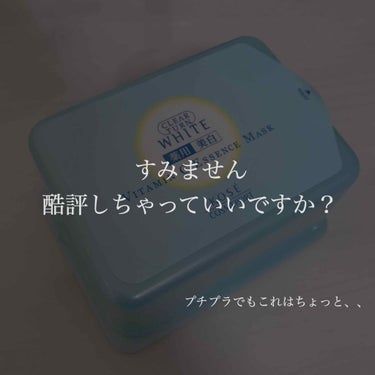 いやいや、これはひどいでしょ、、と
いうのが今回の感想です。

いや、これやる意味あんの？逆に水分持ってかれてる気がするんですけど〜〜〜〜！！！！！
1000円未満でももうリピはないなって思った商品です