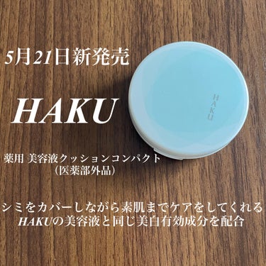 ボタニック サイエンス 薬用 美容液クッションコンパクト/HAKU/クッションファンデーションを使ったクチコミ（1枚目）