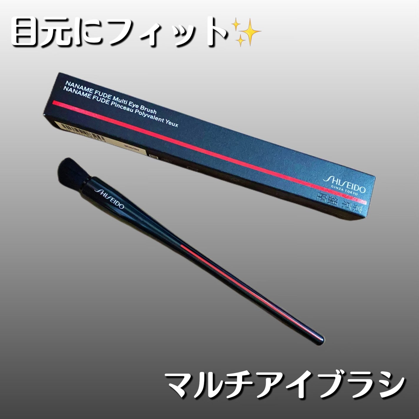 NANAME FUDE マルチ アイブラシ/SHISEIDO/メイクブラシを使ったクチコミ(1枚目)