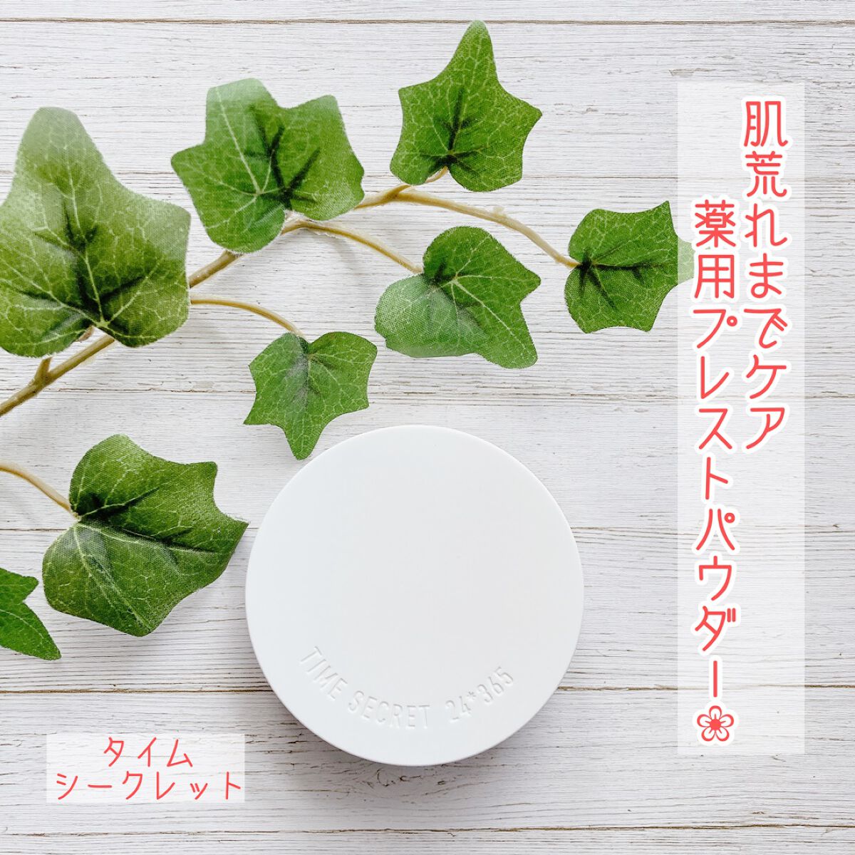 ミネラル 薬用プレストパウダー/TIME SECRET/プレストパウダーを使ったクチコミ（1枚目）