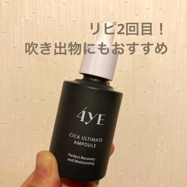 4YE(フォーイェ)
CICA ULTIMATE AMPULE
(2023.8)

Jさんコラボで購入しました。

⭕️コスパ良き
⭕️吹き出物に良き
⭕️肌の調子が悪いときはトナー代わりに使える
⭕️