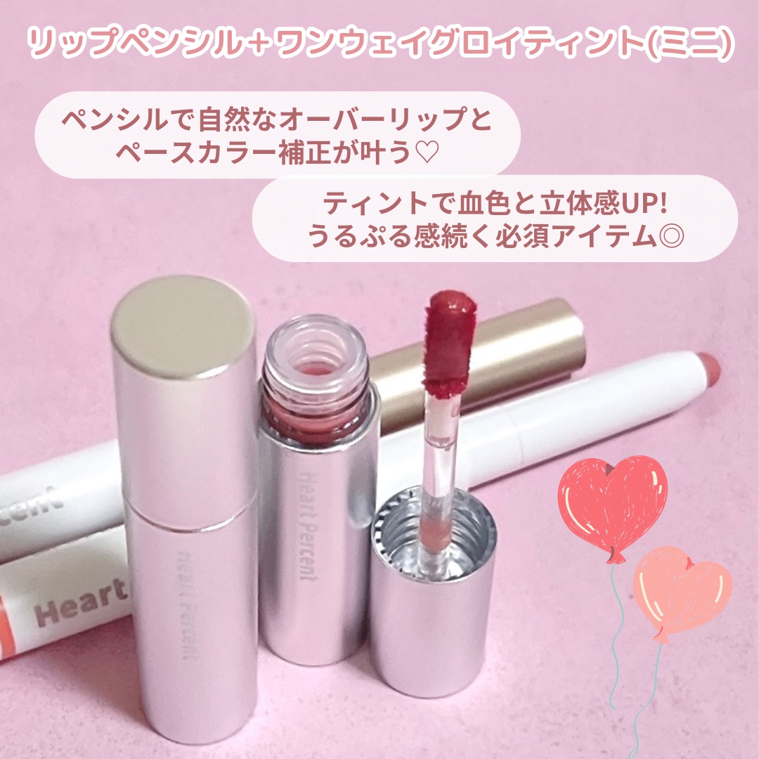 リップペンシル＋グロイティントミニ企画セット/Heart Percent/リップティントを使ったクチコミ（2枚目）