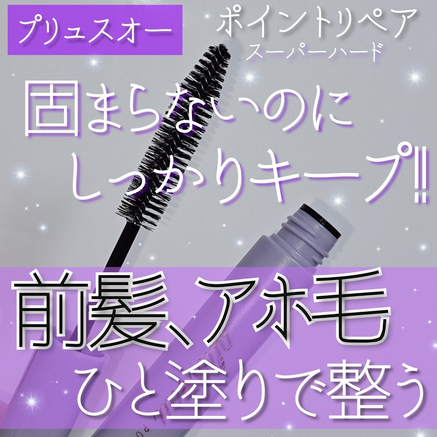 ポイントリペア スーパーハード/plus eau/ヘアジェルを使ったクチコミ(1枚目)