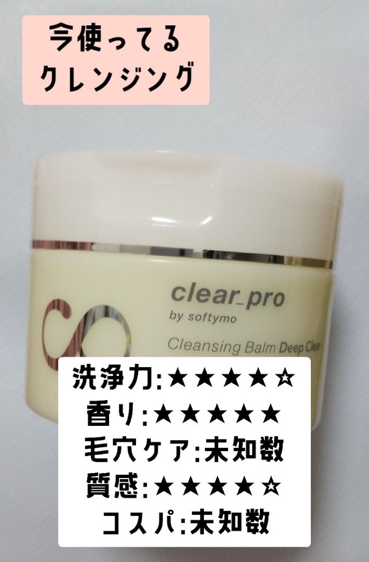 ソフティモ クリアプロ クレンジングバーム ディープクリア/ソフティモ/クレンジングバームを使ったクチコミ（3枚目）