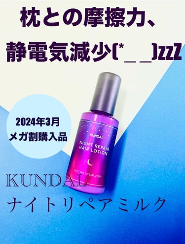 KUNDAL ナイトリペアミルクのクチコミ「サラサラ仕上がり
＆オリエンタルムスクの香り☆。.:＊・゜

KUNDAL
ナイトリペアミルク.....」（1枚目）