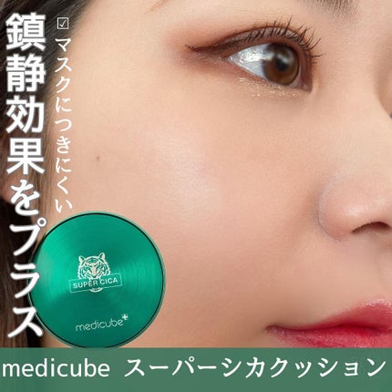 スーパーシカクッション/MEDICUBE/クッションファンデーションを使ったクチコミ(1枚目)