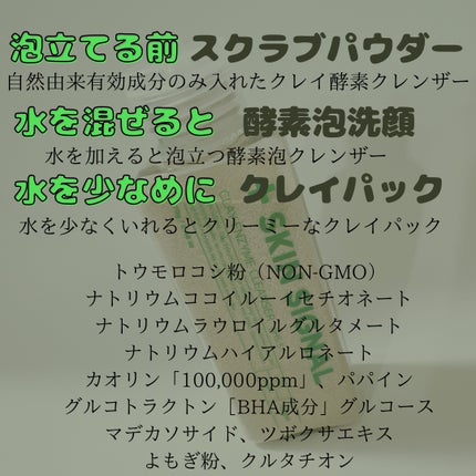 グリーン クレイ酵素クレンザー/SKIN SIGNAL/洗顔パウダーを使ったクチコミ(2枚目)