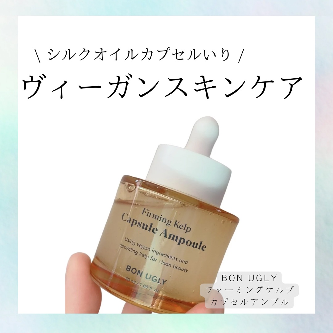 ファーミングケルプ カプセルアンプル/BONUGLY/美容液を使ったクチコミ（1枚目）