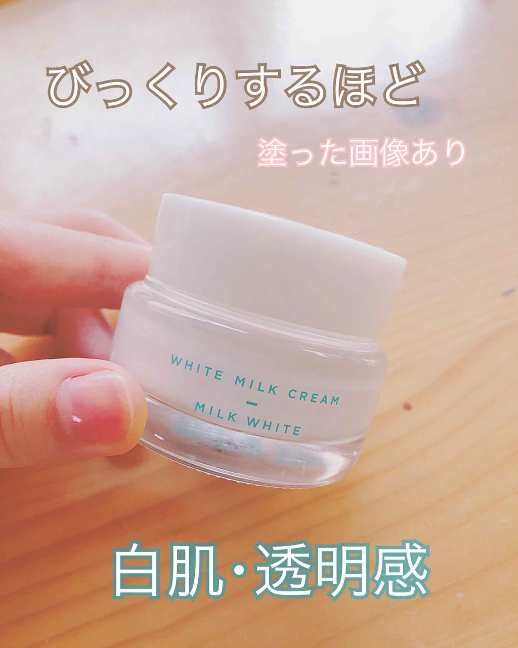 トーンアップクリーム ミルクホワイト モウシロの口コミ 日焼けした肌が白くなる魔法みたいなクリーム By なならま 敏感肌 10代後半 Lips トーンアップクリーム ミルクホワイト モウシロの口コミ 日焼けした肌が白くなる魔法みたいなクリーム By なならま 敏感肌 10代後半 Lips