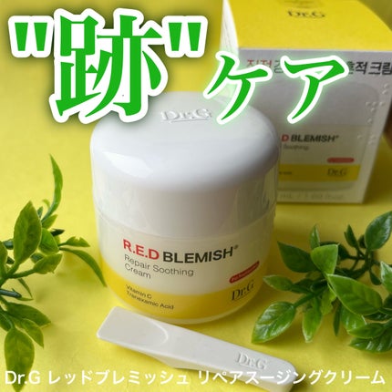 レッドブレミッシュ リペアスージングクリーム/Dr.G/フェイスクリームを使ったクチコミ(1枚目)