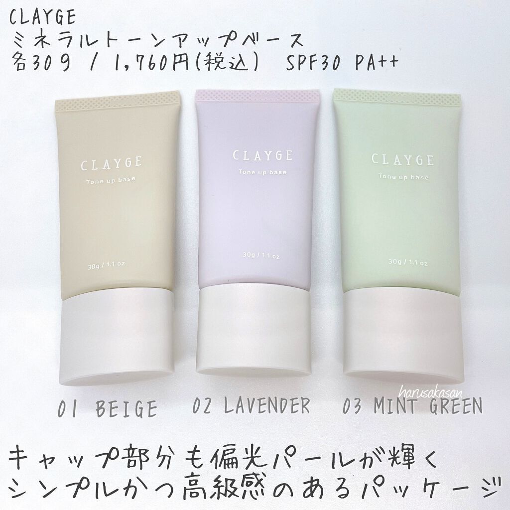 ミネラルトーンアップベース/CLAYGE/化粧下地を使ったクチコミ(2枚目)
