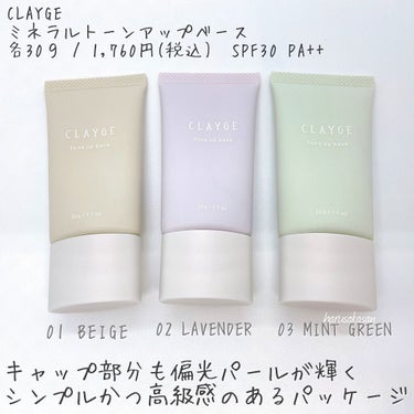 ミネラルトーンアップベース/CLAYGE/化粧下地を使ったクチコミ（2枚目）