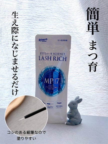 ラッシュリッチアイラッシュセラム/ロート製薬/まつげ美容液を使ったクチコミ(1枚目)