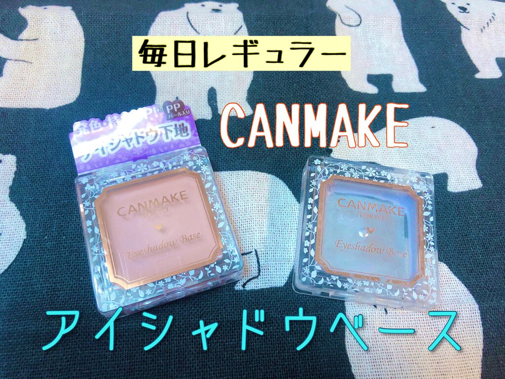 アイシャドウベース/キャンメイク/アイシャドウベースを使ったクチコミ（1枚目）