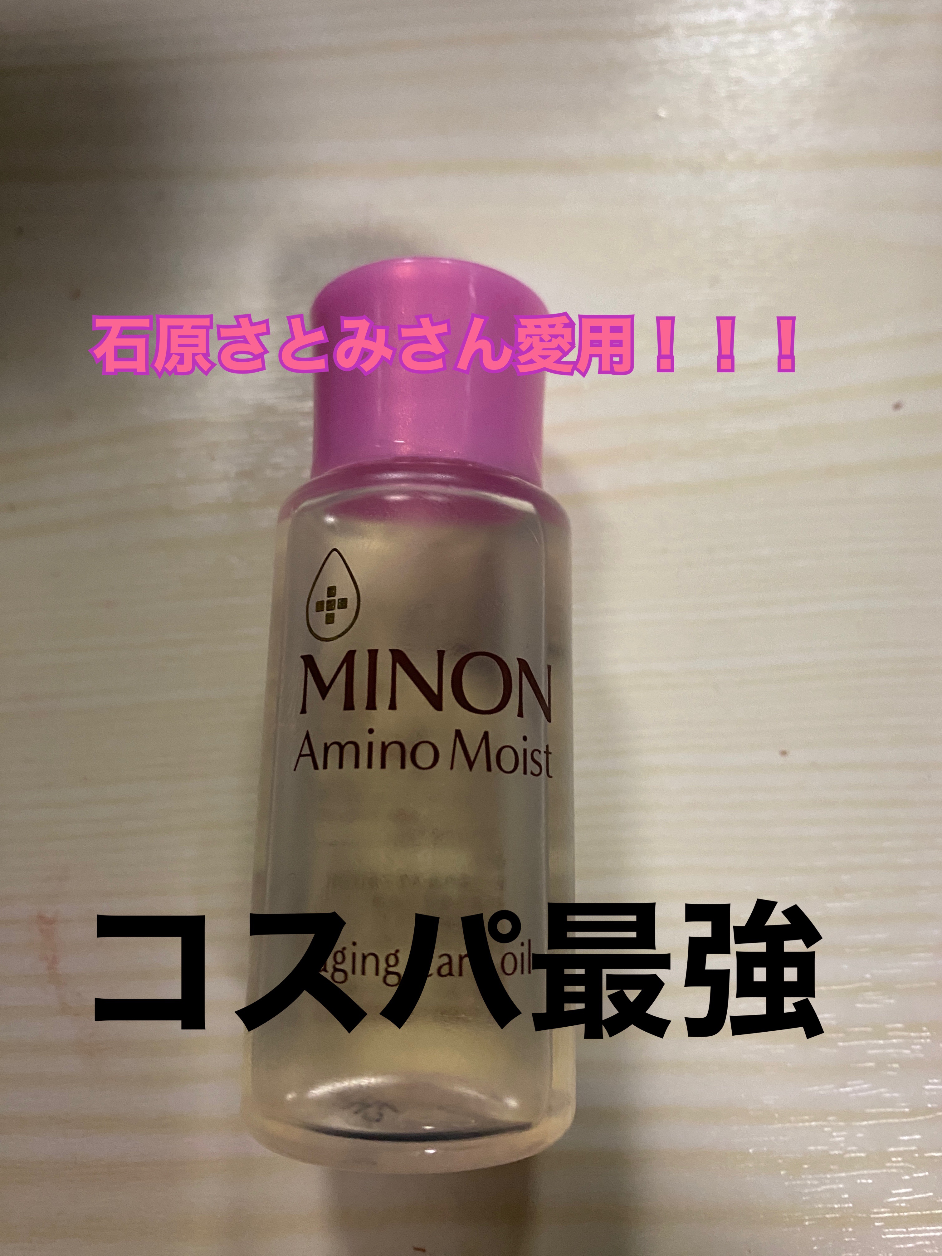 ミノン アミノモイスト エイジングケア オイル/ミノン/フェイスオイルを使ったクチコミ（1枚目）
