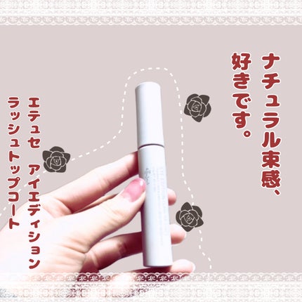 エテュセ アイエディション(ラッシュトップコート)/ettusais/マスカラトップコートを使ったクチコミ(2枚目)